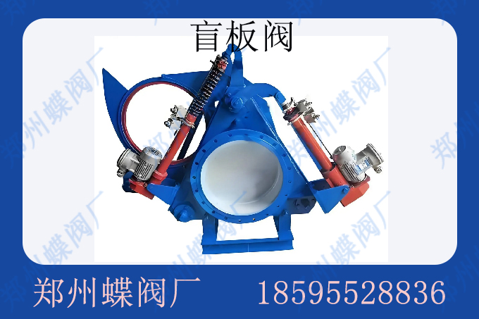 盲板阀可以在高压情况下使用吗(图文)