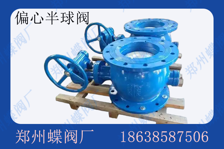 什么是偏心半球阀(图文)
