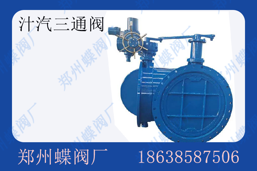 汁汽三通阀的优点有哪些(图文)