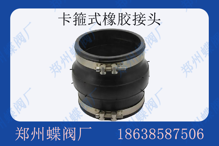 卡箍式橡胶接头适用于什么管道(图文)