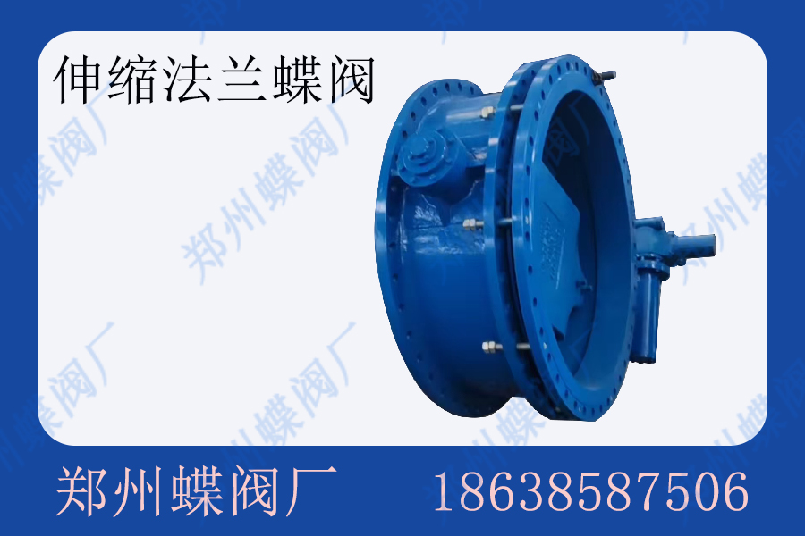 双偏心伸缩蝶阀通常适用于什么工况条件？(图文)