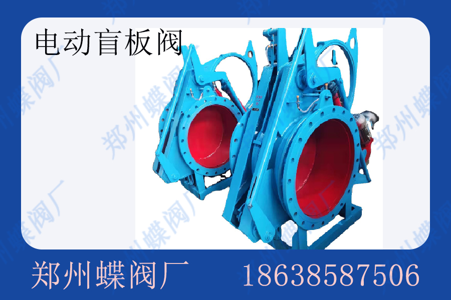 电动盲板阀的使用操作(图文)