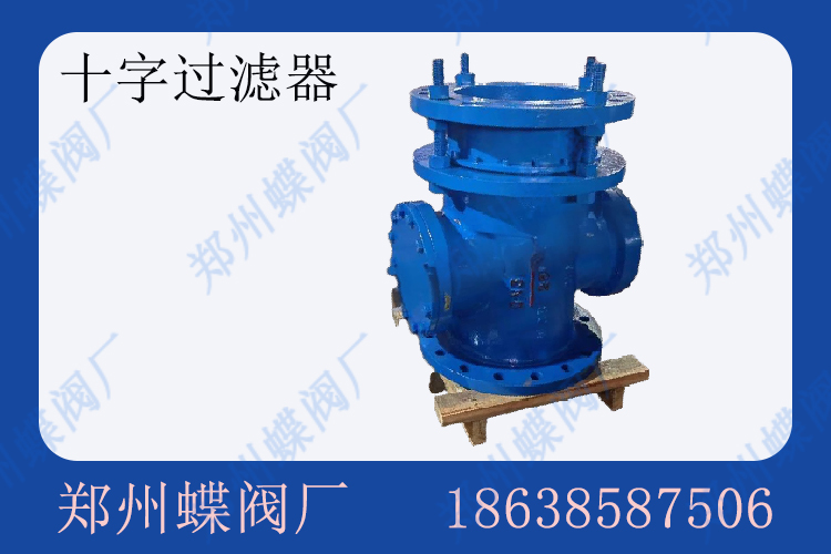 十字过滤器的安装要点(图文)