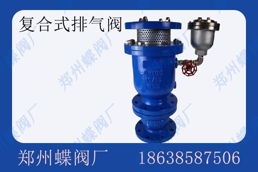 复合式排气阀的优点有哪些(图文)