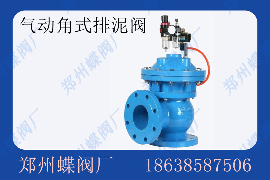 气动角式排泥阀的优点是什么(图文)